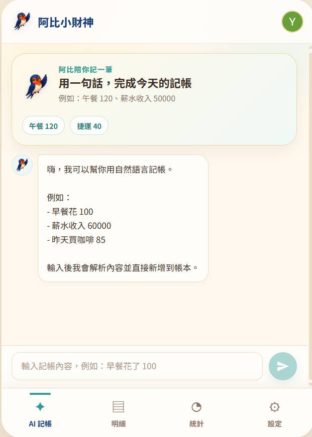 AI 記帳 App 畫面