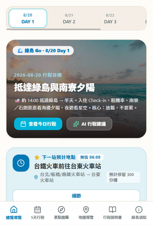 行程規劃 App 畫面